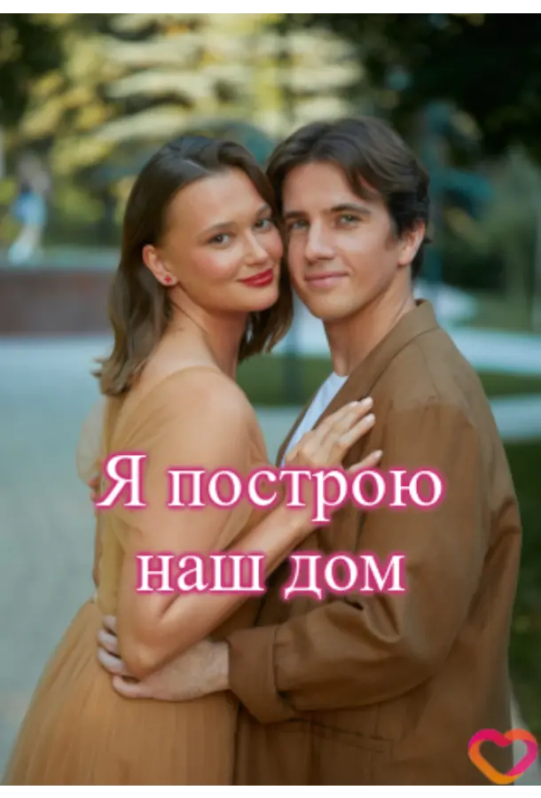 Я построю наш дом русский сериал
